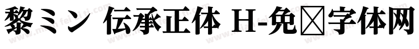 黎ミン 伝承正体 H字体转换